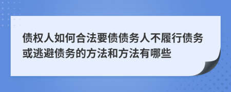 债权人如何合法要债债务人不履行债务或逃避债务的方法和方法有哪些