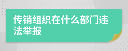 传销组织在什么部门违法举报