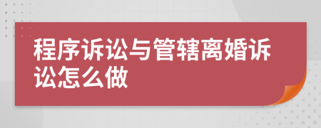 程序诉讼与管辖离婚诉讼怎么做