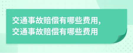 交通事故赔偿有哪些费用, 交通事故赔偿有哪些费用