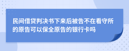 民间借贷判决书下来后被告不在看守所的原告可以保全原告的银行卡吗