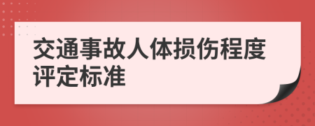 交通事故人体损伤程度评定标准