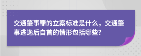 交通肇事罪的立案标准是什么，交通肇事逃逸后自首的情形包括哪些？