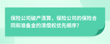 保险公司破产清算，保险公司的保险合同和准备金的清偿权优先顺序？