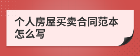 个人房屋买卖合同范本怎么写