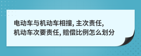 电动车与机动车相撞, 主次责任, 机动车次要责任, 赔偿比例怎么划分