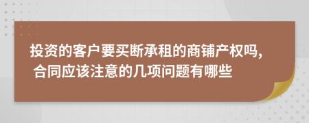 投资的客户要买断承租的商铺产权吗, 合同应该注意的几项问题有哪些