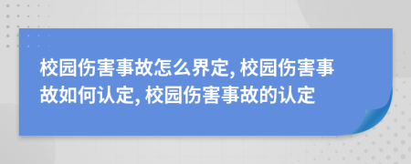 校园伤害事故怎么界定, 校园伤害事故如何认定, 校园伤害事故的认定