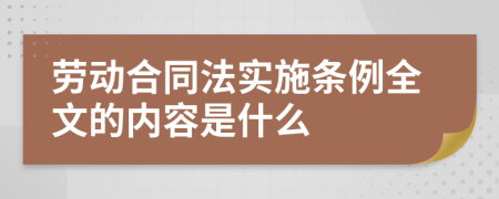 劳动合同法实施条例全文的内容是什么