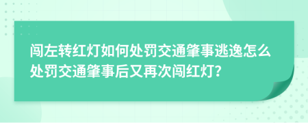 闯左转红灯如何处罚交通肇事逃逸怎么处罚交通肇事后又再次闯红灯？