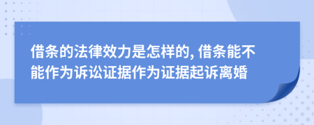借条的法律效力是怎样的, 借条能不能作为诉讼证据作为证据起诉离婚