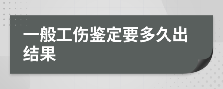 一般工伤鉴定要多久出结果