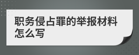 职务侵占罪的举报材料怎么写