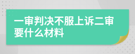 一审判决不服上诉二审要什么材料