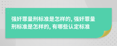 强奸罪量刑标准是怎样的, 强奸罪量刑标准是怎样的, 有哪些认定标准