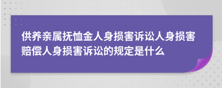 供养亲属抚恤金人身损害诉讼人身损害赔偿人身损害诉讼的规定是什么