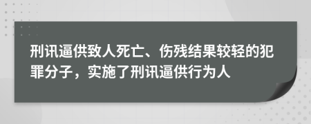 刑讯逼供致人死亡、伤残结果较轻的犯罪分子，实施了刑讯逼供行为人