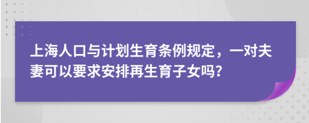 上海人口与计划生育条例规定，一对夫妻可以要求安排再生育子女吗？