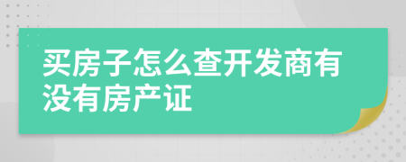 买房子怎么查开发商有没有房产证