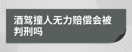 酒驾撞人无力赔偿会被判刑吗