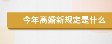 今年离婚新规定是什么