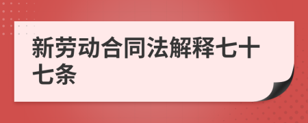 新劳动合同法解释七十七条