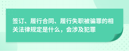 签订、履行合同、履行失职被骗罪的相关法律规定是什么，会涉及犯罪