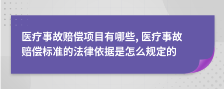 医疗事故赔偿项目有哪些, 医疗事故赔偿标准的法律依据是怎么规定的