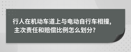 行人在机动车道上与电动自行车相撞, 主次责任和赔偿比例怎么划分?