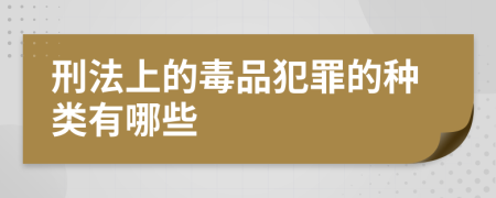 刑法上的毒品犯罪的种类有哪些