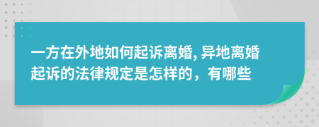 一方在外地如何起诉离婚, 异地离婚起诉的法律规定是怎样的，有哪些