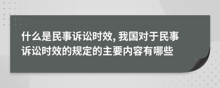 什么是民事诉讼时效, 我国对于民事诉讼时效的规定的主要内容有哪些