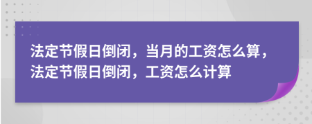 法定节假日倒闭，当月的工资怎么算，法定节假日倒闭，工资怎么计算