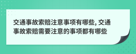 交通事故索赔注意事项有哪些, 交通事故索赔需要注意的事项都有哪些