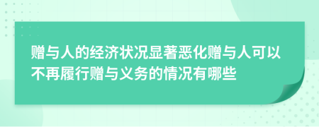 赠与人的经济状况显著恶化赠与人可以不再履行赠与义务的情况有哪些