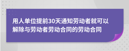 用人单位提前30天通知劳动者就可以解除与劳动者劳动合同的劳动合同