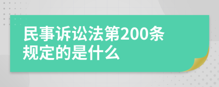 民事诉讼法第200条规定的是什么