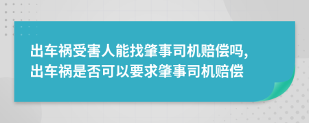 出车祸受害人能找肇事司机赔偿吗, 出车祸是否可以要求肇事司机赔偿
