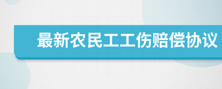 最新农民工工伤赔偿协议