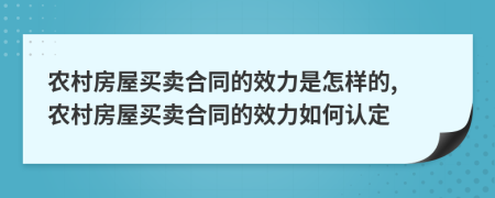 农村房屋买卖合同的效力是怎样的, 农村房屋买卖合同的效力如何认定