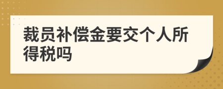 裁员补偿金要交个人所得税吗