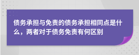 债务承担与免责的债务承担相同点是什么，两者对于债务免责有何区别