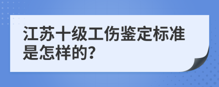 江苏十级工伤鉴定标准是怎样的？