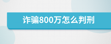 诈骗800万怎么判刑