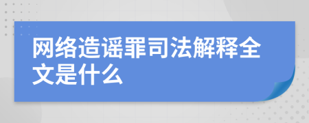 网络造谣罪司法解释全文是什么