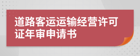 道路客运运输经营许可证年审申请书