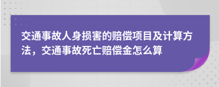 交通事故人身损害的赔偿项目及计算方法，交通事故死亡赔偿金怎么算