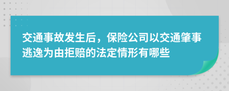 交通事故发生后，保险公司以交通肇事逃逸为由拒赔的法定情形有哪些