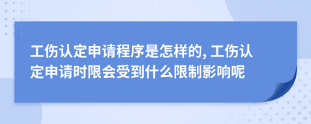 工伤认定申请程序是怎样的, 工伤认定申请时限会受到什么限制影响呢