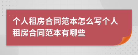个人租房合同范本怎么写个人租房合同范本有哪些